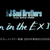 三代目 J Soul Brothersが映画に!?「Born in the “EXILE”」2016年春ドキュメンタリー映画公開だって！