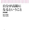 自分が高齢になるということ【完全版】