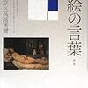  借りもの３：小松左京・高階秀爾（1976/2009）『絵の言葉』