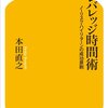 【書評】レバレッジ時間術（本田 直之）