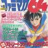 今ファミマガ64 1996年11月15日号 NO.10という雑誌にとんでもないことが起こっている？