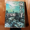 令和４年８月の読書感想文⑱　穢れた手　堂場瞬一：著　創元推理文庫