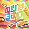 ほっともっとがお得な「のり弁フェア」を実施！大人気メニュー「のり弁当」を含む4商品が最大90円お得です