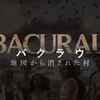 映画「バクラウ 地図から消された村（2019）」感想｜何が起こっているのか全く見えてこない系の映画が好きな人は絶対好き系