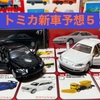 勝手にトミカ新車予想5（2026年5月〜9月）