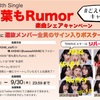 【楽曲シェアキャンペーン】「根も葉もRumor」先行配信記念