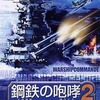 今ウインドウズの鋼鉄の咆哮 2 ～ウォーシップコマンダー～ エクストラキットにとんでもないことが起こっている？