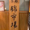 【食べ歩き禁止】京都・錦市場でおすすめのまるもち屋/茶和々(さわわ)を解説！(東海オンエア旅行の旅でも紹介されました)