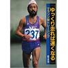 「ゆっくり走れば速くなる (佐々木功)」を読んで『走って故障を治す』を試す