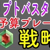 クリプトバスターズ、低予算で多くのコアを稼ぐ方法について