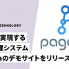 SSoT を実現する情報管理システム Pagoda のデモサイトをリリースしました