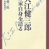 大江健三郎著『大江健三郎　作家自身を語る』