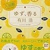 有川浩『ゆず、香る』