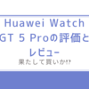 Huawei Watch GT 5 Proの評価とレビュー!果たして買いか!?