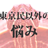 外国人に「出身どこ？」と聞かれ東京と答えてしまう現象に名前をつけよう