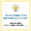 【体験談】2年間ブログを続けてみた結果！PV数や記事数等とともに収益化の難しさや継続のコツを公開！