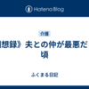 《回想録》夫との仲が最悪だった頃