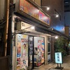 【大阪ディナー】緑橋　伍萬屋　サムギョプサルのお店
