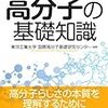 ここだけは押さえておきたい高分子の基礎知識