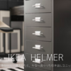 収納力抜群の「HELMER」を、DAISOの収納ケースセットで整理する