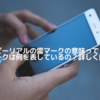 BeReal炎マークの意味と数字｜雷マーク機能も解説