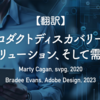 【翻訳】プロダクトディスカバリー、ソリューション、そして需要（Marty Cagan, svpg, 2020）