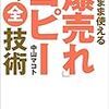 【キャッチコピー】キャッチコピーは、自分で考えてはいけません『そのまま使える「爆売れ」コピーの全技術』中山マコト