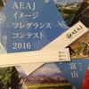 【受付開始】AEAJフレグランスコンテスト協賛イベント＠新潟県長岡市