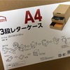 段ボールのA4レターケース買った