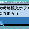 海ほてるに行こう！（千葉犬吠・犬吠埼観光ホテル編）