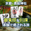 貴船神社で御朱印と川床を満喫！アクセス・モデルコース完全ナビ
