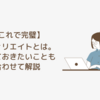 【これで完璧】アフィリエイトとは。ASPとは。初心者向けにわかりやすく解説