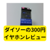 ダイソー300円イヤホン【レビュー2024】