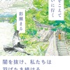 淀む空気を切り裂いて『嵐をこえて会いに行く』（彩瀬 まる）