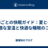 季節ごとの快眠ガイド：夏と冬に最適な室温と快適な睡眠のコツ