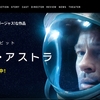 【映像】【レビュー】アド・アストラ