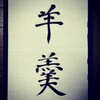 羊羹 #今日のお習字 #漢字 #習字 #書道 #kanji #shuji #shodo