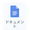 【Googleドキュメント】Google便利なツール！