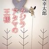 伊坂幸太郎さん「クジラアタマの王様」