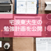 みおりんが東大受験生時代に立てた勉強計画（現物写真）｜東大宅浪記