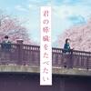 映画「君の膵臓をたべたい」（2017）を見た。