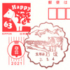 【風景印】石坂郵便局(2021.1.4押印)