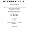 【ムック本】『STEPPIN' OUT! (ステッピンアウト!) 』最新号〔2022年4月号 VOLUME 23／表紙：三宅健〕予約サイト まとめ＜2021年12月21日更新＞