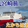 【日本旅】乗船記！フェリーたかちほで行く宮崎の話｜弾丸宮崎旅 vol.1