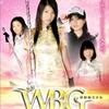 特定のアイドルファンのための映画（？）を観てみる！「西部動力少女 W・B・G ウエストバウンド・ガールズ」（2007）の巻