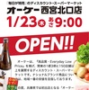 西宮北口｜兵庫県初出店！「オーケー西宮北口店」2025年1月23日（木）朝9時オープン！