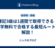 簿記3級は1週間で取得できる？独学無料で合格する最短ルートを解説！