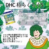 【DHC商品レビュー】極らくらくS