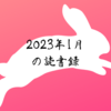 2023年1月の読書録