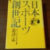 【読了】日本スポーツ創世記